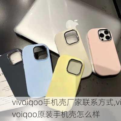 vivoiqoo手机壳厂家联系方式,vivoiqoo原装手机壳怎么样