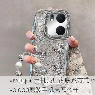 vivoiqoo手机壳厂家联系方式,vivoiqoo原装手机壳怎么样