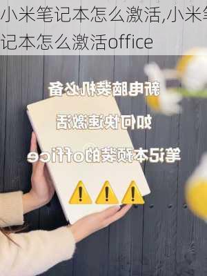 小米笔记本怎么激活,小米笔记本怎么激活office