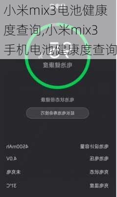 小米mix3电池健康度查询,小米mix3手机电池健康度查询