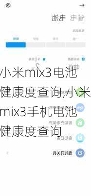 小米mix3电池健康度查询,小米mix3手机电池健康度查询