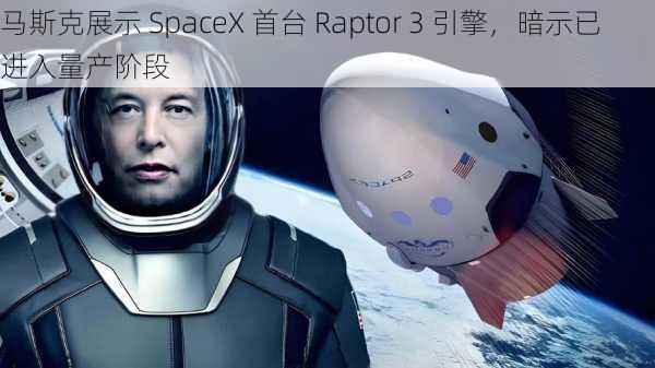 马斯克展示 SpaceX 首台 Raptor 3 引擎，暗示已进入量产阶段