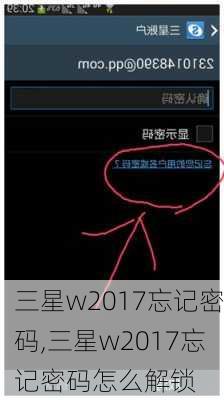 三星w2017忘记密码,三星w2017忘记密码怎么解锁