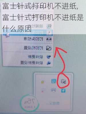 富士针式打印机不进纸,富士针式打印机不进纸是什么原因