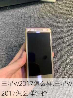 三星w2017怎么样,三星w2017怎么样评价