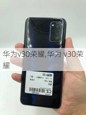 华为v30荣耀,华为 v30荣耀