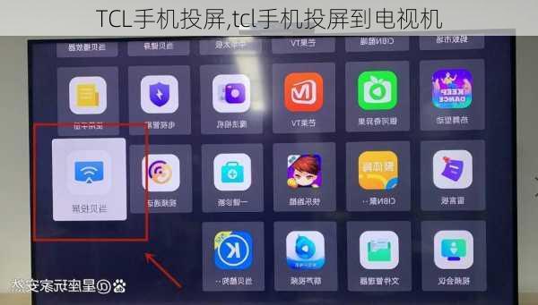 TCL手机投屏,tcl手机投屏到电视机