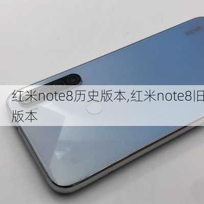 红米note8历史版本,红米note8旧版本