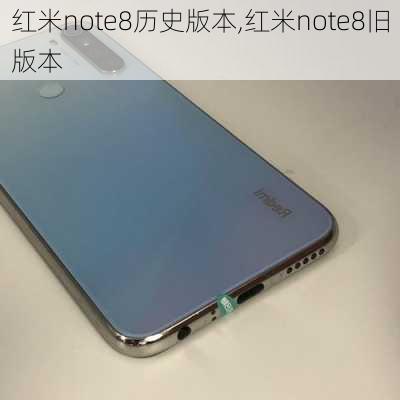 红米note8历史版本,红米note8旧版本