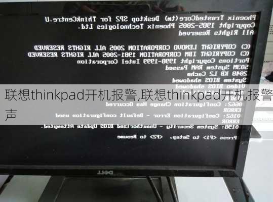 联想thinkpad开机报警,联想thinkpad开机报警声