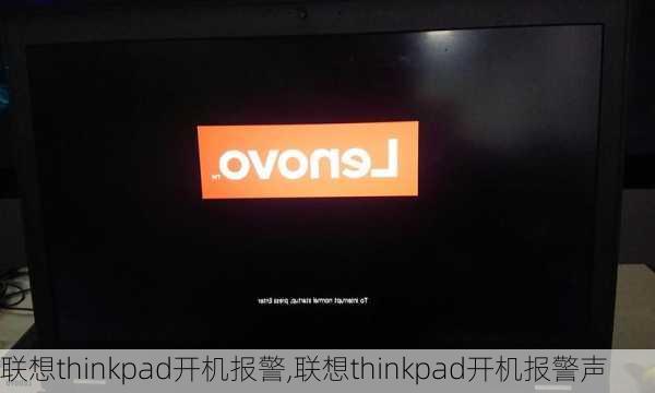 联想thinkpad开机报警,联想thinkpad开机报警声