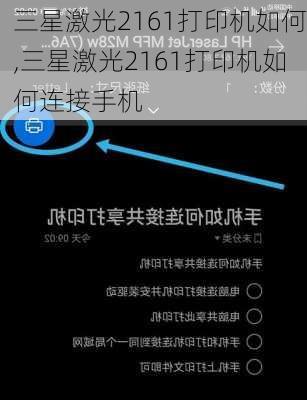 三星激光2161打印机如何,三星激光2161打印机如何连接手机