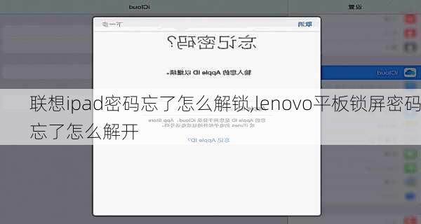 联想ipad密码忘了怎么解锁,lenovo平板锁屏密码忘了怎么解开