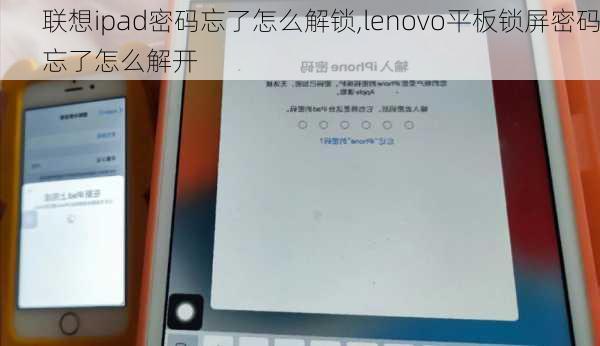 联想ipad密码忘了怎么解锁,lenovo平板锁屏密码忘了怎么解开