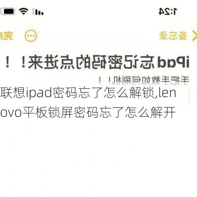 联想ipad密码忘了怎么解锁,lenovo平板锁屏密码忘了怎么解开