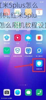 红米5plus怎么刷机,红米5plus怎么刷机教程设置