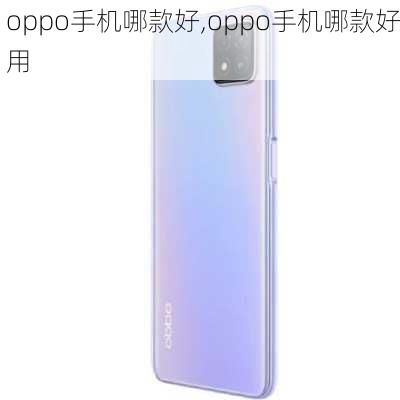 oppo手机哪款好,oppo手机哪款好用