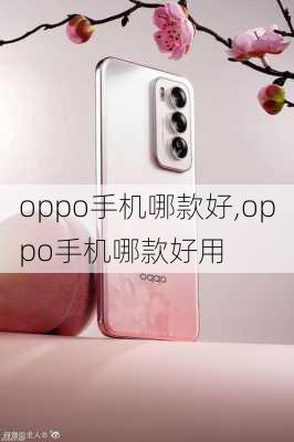 oppo手机哪款好,oppo手机哪款好用