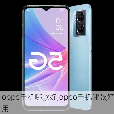 oppo手机哪款好,oppo手机哪款好用