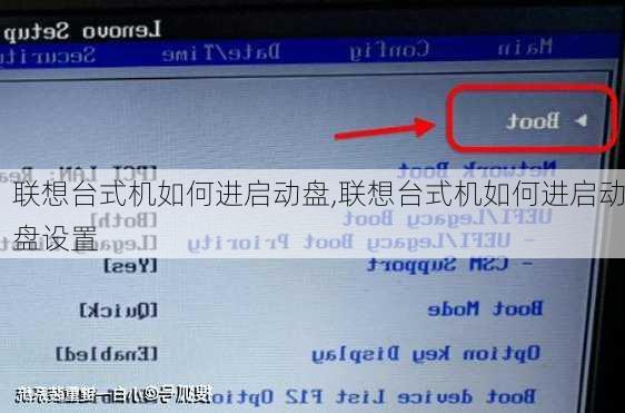 联想台式机如何进启动盘,联想台式机如何进启动盘设置