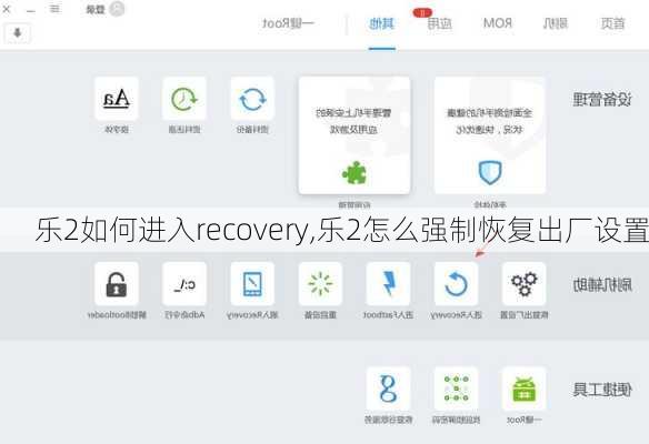 乐2如何进入recovery,乐2怎么强制恢复出厂设置