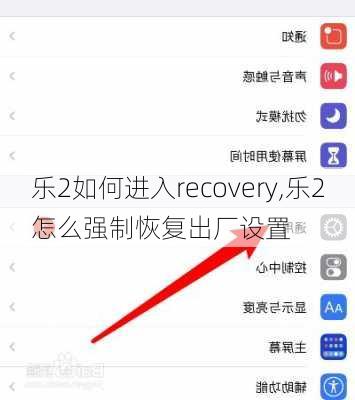 乐2如何进入recovery,乐2怎么强制恢复出厂设置