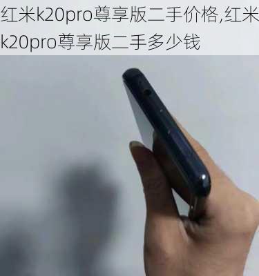 红米k20pro尊享版二手价格,红米k20pro尊享版二手多少钱