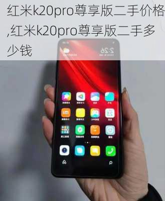 红米k20pro尊享版二手价格,红米k20pro尊享版二手多少钱