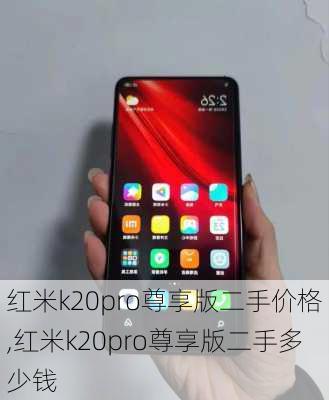 红米k20pro尊享版二手价格,红米k20pro尊享版二手多少钱