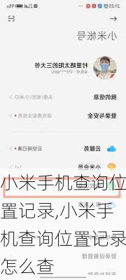小米手机查询位置记录,小米手机查询位置记录怎么查