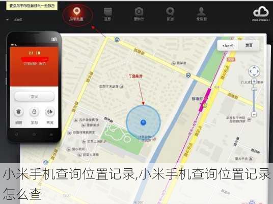 小米手机查询位置记录,小米手机查询位置记录怎么查
