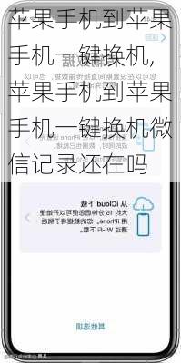 苹果手机到苹果手机一键换机,苹果手机到苹果手机一键换机微信记录还在吗