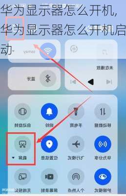 华为显示器怎么开机,华为显示器怎么开机启动