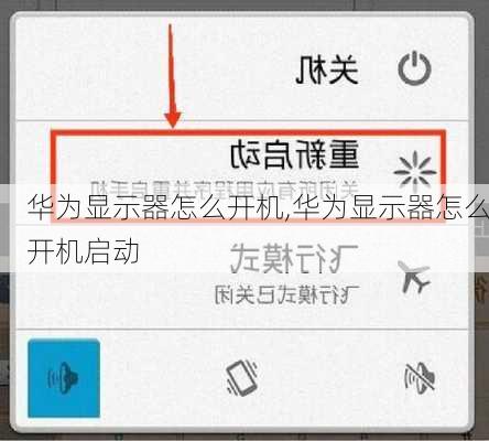 华为显示器怎么开机,华为显示器怎么开机启动