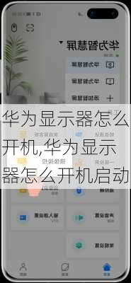 华为显示器怎么开机,华为显示器怎么开机启动