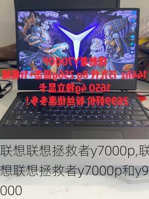 联想联想拯救者y7000p,联想联想拯救者y7000p和y9000