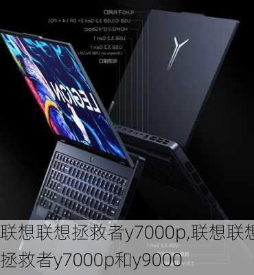 联想联想拯救者y7000p,联想联想拯救者y7000p和y9000