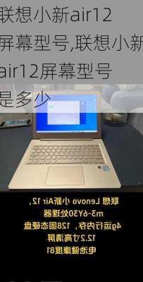 联想小新air12屏幕型号,联想小新air12屏幕型号是多少