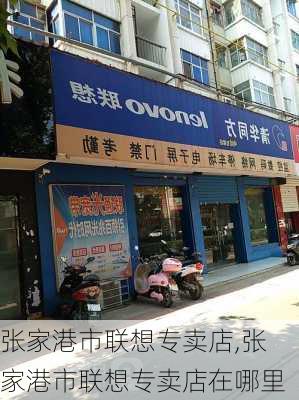 张家港市联想专卖店,张家港市联想专卖店在哪里