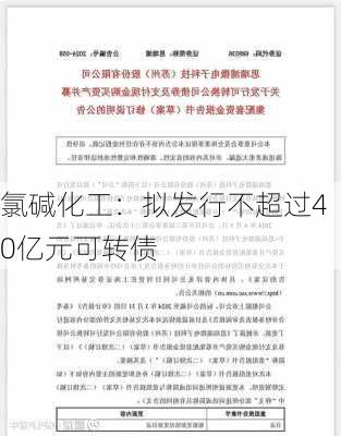 氯碱化工：拟发行不超过40亿元可转债