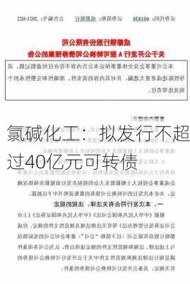 氯碱化工：拟发行不超过40亿元可转债