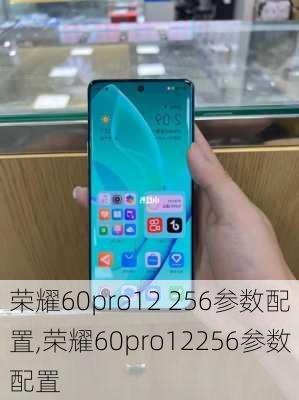 荣耀60pro12 256参数配置,荣耀60pro12256参数配置