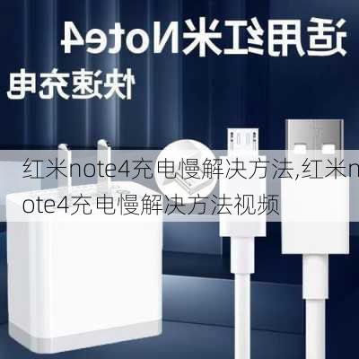 红米note4充电慢解决方法,红米note4充电慢解决方法视频