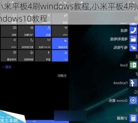 小米平板4刷windows教程,小米平板4刷windows10教程