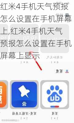 红米4手机天气预报怎么设置在手机屏幕上,红米4手机天气预报怎么设置在手机屏幕上显示