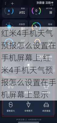 红米4手机天气预报怎么设置在手机屏幕上,红米4手机天气预报怎么设置在手机屏幕上显示