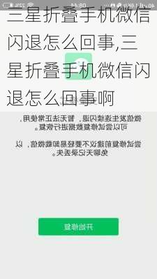 三星折叠手机微信闪退怎么回事,三星折叠手机微信闪退怎么回事啊