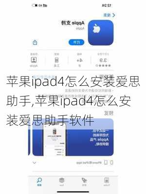 苹果ipad4怎么安装爱思助手,苹果ipad4怎么安装爱思助手软件