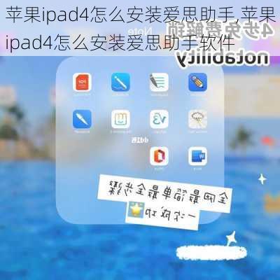 苹果ipad4怎么安装爱思助手,苹果ipad4怎么安装爱思助手软件