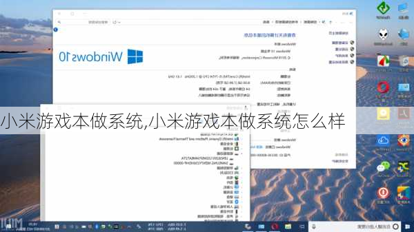 小米游戏本做系统,小米游戏本做系统怎么样